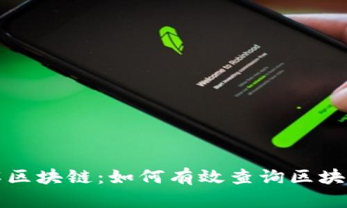 深入了解区块链：如何有效查询区块链接数据