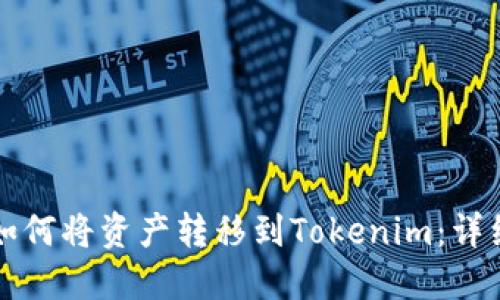 火币钱包如何将资产转移到Tokenim：详细步骤指南