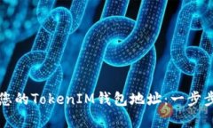 如何快速找到您的TokenIM钱