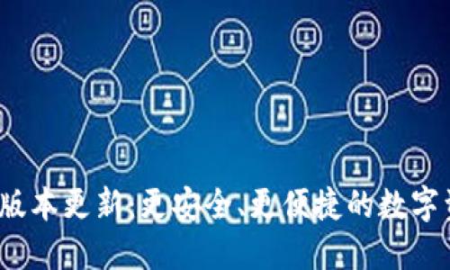 小狐狸钱包7.3.0版本更新：更安全、更便捷的数字资产管理解决方案