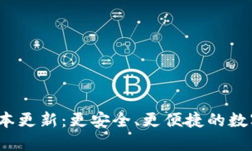 小狐狸钱包7.3.0版本更新：更安全、更便捷的数字资产管理解决方案