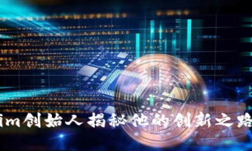 何斌:Tokenim创始人揭秘他的创新之路与行业影响