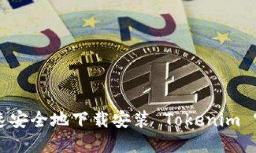 如何快速安全地下载安装 Tokenim 官网应用