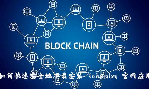 如何快速安全地下载安装 Tokenim 官网应用