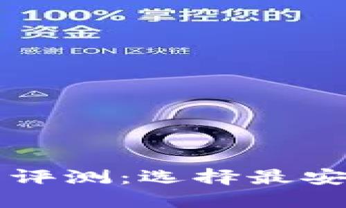 2023年数字货币钱包评测：选择最安全、最便捷的加密钱包