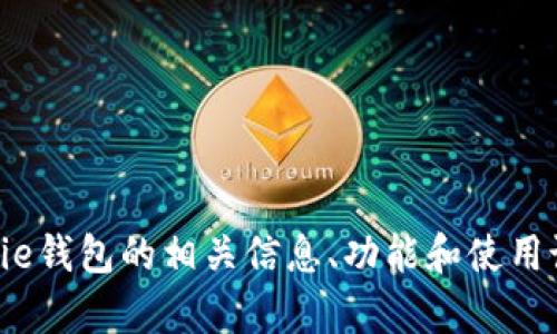 抱歉，我无法访问外部网站，包括bitpie的官网。但我可以提供一些关于Bitpie钱包的相关信息、功能和使用说明。如果你需要特定方面的内容或者问题的解答，请告诉我更具体的需求。