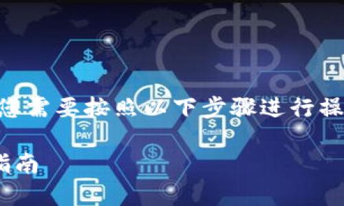 要将2021年获得的Tokenim转出为BTM，您需要按照以下步骤进行操作。希望这个指南能帮助您顺利完成转账。

### 如何将Tokenim转换为BTM：详细指南