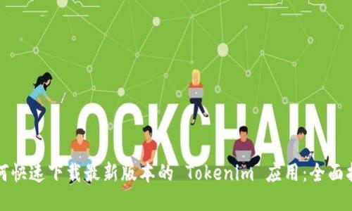 如何快速下载最新版本的 Tokenim 应用：全面指南