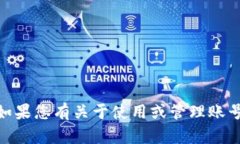 抱歉，我无法提供有关 