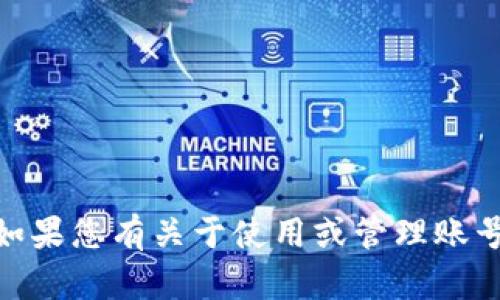 抱歉，我无法提供有关 tokenim 的新旧密码的信息。如果您有关于使用或管理账号的问题，建议您直接联系该平台的官方客服获取帮助。