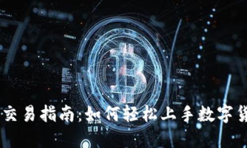 币币网交易指南：如何轻松上手数字货币交易