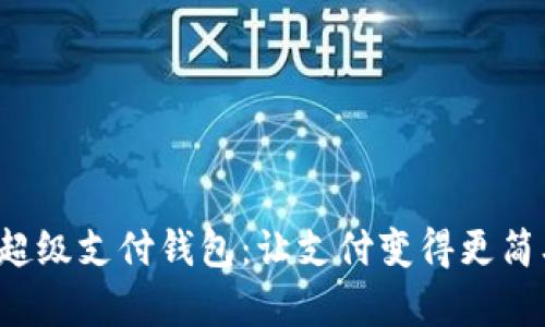数字货币超级支付钱包：让支付变得更简单、更安全