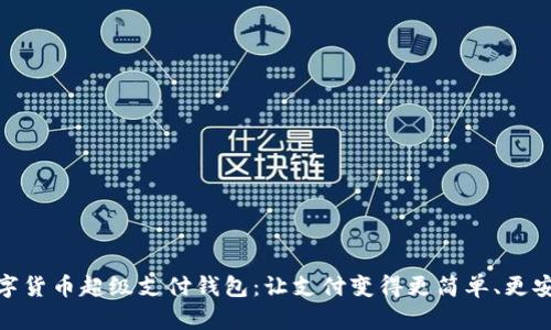 数字货币超级支付钱包：让支付变得更简单、更安全