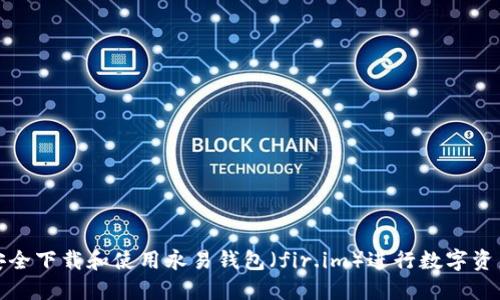 如何安全下载和使用永易钱包（fir.im）进行数字资产管理