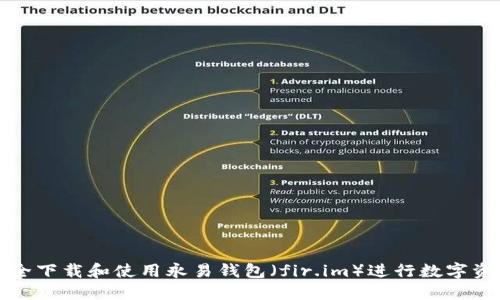 如何安全下载和使用永易钱包（fir.im）进行数字资产管理