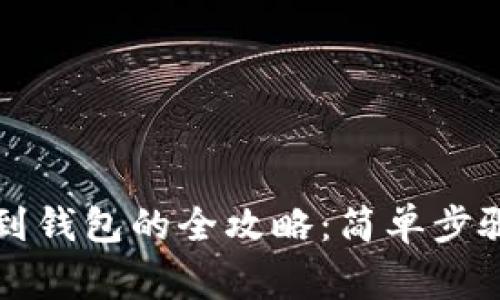 虚拟币提现到钱包的全攻略：简单步骤与注意事项