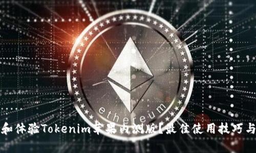 如何下载和体验Tokenim苹果内测版？最佳使用技巧与注意事项
