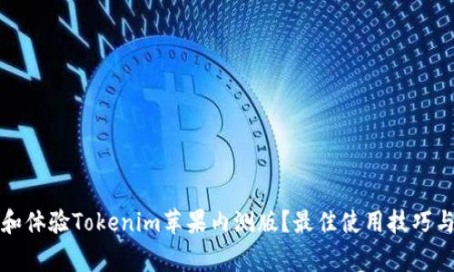 如何下载和体验Tokenim苹果内测版？最佳使用技巧与注意事项