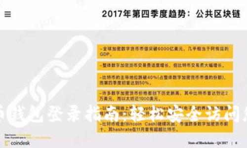 数字货币钱包登录指南：轻松安全访问您的资产