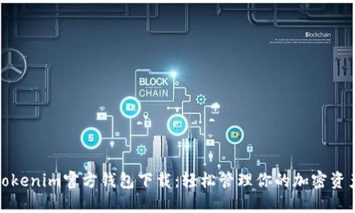 Tokenim官方钱包下载：轻松管理你的加密资产
