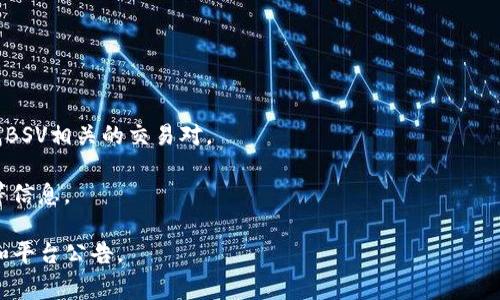 在tokenim（一个加密货币交易平台）上，BSV（Bitcoin SV，Bitcoin Satoshi Vision）通常会列在交易对中，用户可以通过搜索或浏览相关的市场部分找到BSV。具体位置可能会因平台界面更新而有所不同。

以下是找到BSV的一些步骤：

1. **访问交易平台**: 打开tokenim网站或应用程序。

2. **搜索功能**: 在搜索框中输入