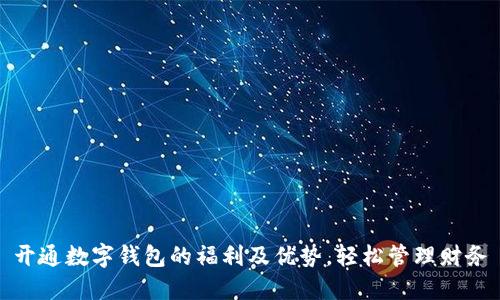 开通数字钱包的福利及优势，轻松管理财务