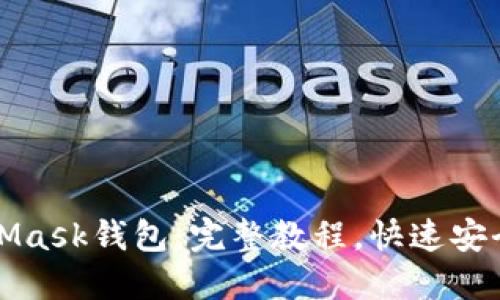 如何使用MetaMask钱包：完整教程，快速安全管理加密资产
