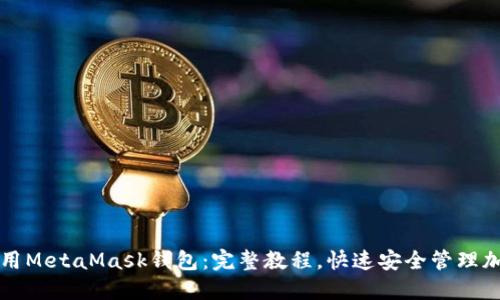 如何使用MetaMask钱包：完整教程，快速安全管理加密资产