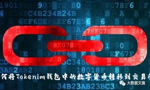 如何将Tokenim钱包中的数字货币转移到交易所？