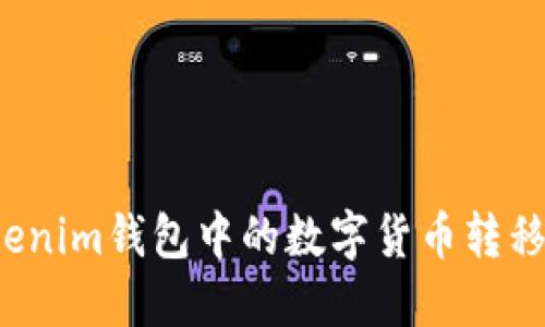 如何将Tokenim钱包中的数字货币转移到交易所？