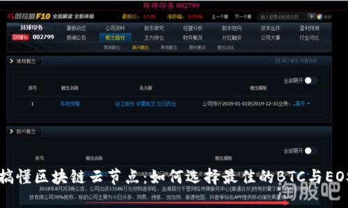 一文搞懂区块链云节点：如何选择最佳的BTC与EOS钱包