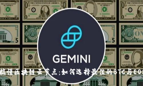 一文搞懂区块链云节点：如何选择最佳的BTC与EOS钱包