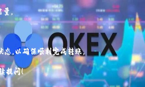 在TRON网络上进行TokenIm转账时，您需要消耗一定的TRX作为“能源”或“带宽”。具体需要的TRX数量取决于多种因素，包括转账的Token数量、网络的当前状态以及您账户的带宽和能量情况。

### 1. TRON网络的基本概念

TRON网络是基于区块链技术的去中心化平台，支持用户发布、存储和拥有内容。TRX是TRON网络的原生加密货币，它在网络中扮演着支付交易费用的角色。

### 2. 什么是能量和带宽？

在TRON网络中，能量和带宽是用户进行交易所需的资源：

- **带宽**：用于传输数据。例如，发送Token或在区块链上创建智能合约都需要消耗带宽。带宽的获取主要依赖持有的TRX，用户可以将TRX锁定以获得相应的带宽。

- **能量**：用于运行智能合约和其他复杂操作。进行Token转账通常不需要消耗能量，但如果是涉及智能合约的操作，则可能需要能量。

### 3. TRX能量需求

对于TokenIm的转账，通常所需的TRX数量由以下因素决定：

- **转账的Token数量和类型**：不同的Token在转账时可能会消耗不同数量的带宽。在TRON网络中，不同Token的传输成本会有所不同。

- **网络状态**：网络繁忙时，交易处理可能需要更多的带宽。

### 4. 如何获取TRX带宽和能量？

- **持有TRX**：用户在TRON网络上持有的TRX会自动获取带宽和能量，具体比例取决于持有的TRX数量。

- **抵押TRX**：用户可以将TRX抵押以获得带宽和能量。抵押后，用户可以获得额外的资源。

### 5. 实际操作建议

要确保顺利进行TokenIm转账，用户应：

- 确保账户中有足够的TRX，以满足带宽使用需求。
- 考虑在进行大额转账之前，将一定数量的TRX抵押以获取更多带宽和能量。

### 6. 总结

总体来说，进行TokenIm转账时，用户需要关注持有的TRX数量以及网络状态，以确保顺利完成转账。

如果您还有更具体的问题或者对TRON网络的使用还有其他疑问，欢迎继续提问！