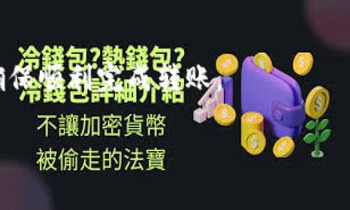 在TRON网络上进行TokenIm转账时，您需要消耗一定的TRX作为“能源”或“带宽”。具体需要的TRX数量取决于多种因素，包括转账的Token数量、网络的当前状态以及您账户的带宽和能量情况。

### 1. TRON网络的基本概念

TRON网络是基于区块链技术的去中心化平台，支持用户发布、存储和拥有内容。TRX是TRON网络的原生加密货币，它在网络中扮演着支付交易费用的角色。

### 2. 什么是能量和带宽？

在TRON网络中，能量和带宽是用户进行交易所需的资源：

- **带宽**：用于传输数据。例如，发送Token或在区块链上创建智能合约都需要消耗带宽。带宽的获取主要依赖持有的TRX，用户可以将TRX锁定以获得相应的带宽。

- **能量**：用于运行智能合约和其他复杂操作。进行Token转账通常不需要消耗能量，但如果是涉及智能合约的操作，则可能需要能量。

### 3. TRX能量需求

对于TokenIm的转账，通常所需的TRX数量由以下因素决定：

- **转账的Token数量和类型**：不同的Token在转账时可能会消耗不同数量的带宽。在TRON网络中，不同Token的传输成本会有所不同。

- **网络状态**：网络繁忙时，交易处理可能需要更多的带宽。

### 4. 如何获取TRX带宽和能量？

- **持有TRX**：用户在TRON网络上持有的TRX会自动获取带宽和能量，具体比例取决于持有的TRX数量。

- **抵押TRX**：用户可以将TRX抵押以获得带宽和能量。抵押后，用户可以获得额外的资源。

### 5. 实际操作建议

要确保顺利进行TokenIm转账，用户应：

- 确保账户中有足够的TRX，以满足带宽使用需求。
- 考虑在进行大额转账之前，将一定数量的TRX抵押以获取更多带宽和能量。

### 6. 总结

总体来说，进行TokenIm转账时，用户需要关注持有的TRX数量以及网络状态，以确保顺利完成转账。

如果您还有更具体的问题或者对TRON网络的使用还有其他疑问，欢迎继续提问！