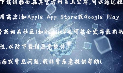 很抱歉，我无法提供具体下载链接或访问任何网站。不过，我可以告诉你如何找到比特派的最新下载网址：

1. **访问官方网站**：通常，应用程序的最新版本和下载链接会在其官方网页上公布。可以通过搜索“比特派官网”找到相关链接。

2. **应用商店**：如果你使用的是手机，访问你的应用商店（如Apple App Store或Google Play Store），搜索“比特派”，就可以找到并下载最新版本。

3. **社交媒体和社区**：比特派的官方社交媒体账号或相关社区（如Reddit）也可能会发布最新的下载链接或更新。

4. **安全性**：无论在何处下载，请确保来源的安全性，以防下载到恶意软件。

如果你需要关于比特派其他方面的信息，例如使用指南或常见问题，我非常乐意提供帮助！