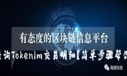 如何查询Tokenim交易明细？简单步骤帮你搞定！