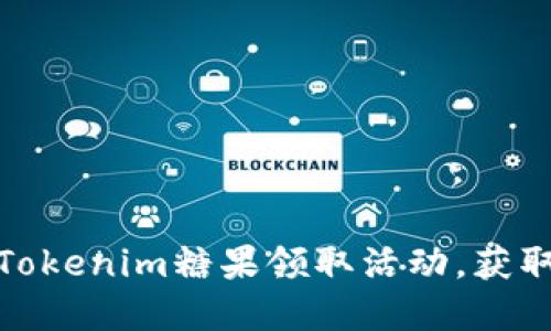 如何参与Tokenim糖果领取活动，获取丰厚奖励