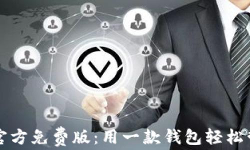
小狐狸钱包软件官方免费版：用一款钱包轻松管理您的数字资产