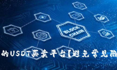 如何选择合适的USDT买卖平台？避免常见陷阱的实用指南