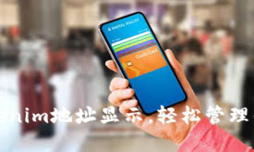 如何设置Tokenim地址显示，轻松管理你的数字资产