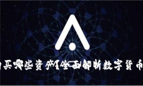 USDT可以购买哪些资产？全面解析数字货币交易的选择