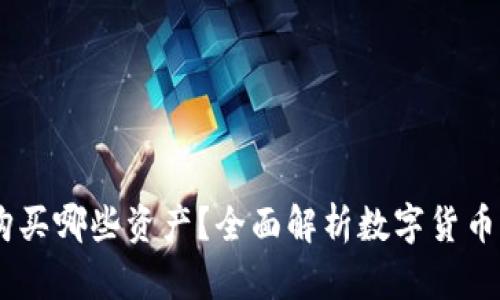 USDT可以购买哪些资产？全面解析数字货币交易的选择