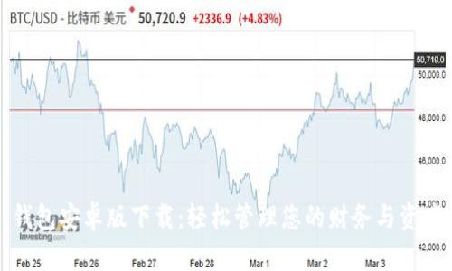 钱包安卓版下载：轻松管理您的财务与资产