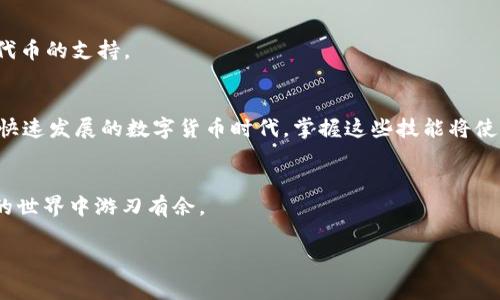   如何将ASS代币提币到Tokenim：详细指南与常见问题解答 / 

 guanjianci ASS代币, Tokenim钱包, 加密货币提币, 区块链指南 /guanjianci 

引言
在区块链和加密货币的世界中，将代币从一个钱包转移到另外一个钱包的过程被称为提币。特别是对于ASS代币的用户来说，了解如何将其提币到Tokenim钱包是非常重要的。这不仅能提高资金的安全性，还能帮助用户更好地管理他们的投资。在这篇文章中，我们将详细探讨如何进行ASS代币的提币，并解答一些常见的问题。如果你是第一次接触此过程，没关系，我们会一步步带你走过。

什么是ASS代币？
ASS代币（这里简称为ASS）是利用区块链技术发行的一种加密货币。它通常是以某种协议为基础的，可能与某些特定的应用或平台相结合。用户可以持有ASS代币进行投资、交易或者在某些平台上使用。了解ASS代币的基本信息对于接下来的提币过程非常重要。比如说，它的交易速度、平台支持情况以及与其他代币的兼容性等，都是影响提币操作的关键因素。

Tokenim是什么？
Tokenim是一个流行的加密货币钱包及交易平台，用户可以在这里存储、交易各种加密资产。Tokenim以其用户友好的界面和强大的安全性而受到许多用户的喜爱。如果你考虑使用Tokenim进行ASS代币的存储和交易，你可以享受相对较低的交易费用和快速的交易速度。此外，Tokenim还支持多种加密货币的交易，这使得它成为一个理想的选择。

提币的准备工作
在进行ASS代币提币到Tokenim钱包之前，有一些准备工作需要先完成。首先，你需要确保在Tokenim上创建了一个帐户，并且完成KYC（了解你的客户）认证。这是为了确保用户信息的安全性和合规性。另外，用户需了解ASS代币的提币流程、手续费以及可能的到账时间等信息，有助于用户在提币时避免不必要的损失。

步骤一：获取Tokenim钱包地址
在开始提币之前，你需要先获取你的Tokenim钱包地址。这是一个特定的字符串，类似于银行帐号，用于标识你的钱包。进入Tokenim平台，登录你的帐户，然后找到“我的钱包”或“接收”功能。在这里，你将看到一个由字母和数字组成的代码，这就是你的钱包地址。务必仔细复制地址，并在后面的提币步骤中准备好使用它。

步骤二：登录ASS钱包
接下来，你需要登录你的ASS钱包。如果你使用的是硬件钱包，请确保设备连接正常并解锁。如果是软件钱包，确保应用已更新到最新版本。登录后，找到“提币”或“转账”的选项。这个步骤非常重要，因为不同的钱包可能会有不同的界面设计，因此要确保你能够找到正确的提币功能。

步骤三：提币操作
在ASS钱包中，你需要输入以下信息进行提币操作：
ul
li接收地址：粘贴你之前复制的Tokenim钱包地址。/li
li提币数量：输入你希望提取的ASS代币数量。请确保余额足够，并考虑到交易费用。/li
li备注（可选）：可以添加一些备注，帮助你记住这次交易的用途。/li
/ul
在确认信息无误后，点击“提交”或“确认”。此时你的提币请求将被发送到区块链网络，并在几分钟内进行处理。

步骤四：等待确认
提币一旦提交，系统会发送请求到区块链进行确认。在区块链中，每个交易都需要经过验证，因此确认时间可能会有所不同。通常情况下，ASS代币的提币速度在5-30分钟之间。但请耐心等待。同时，你可以在Tokenim钱包中查询到账状态，以了解交易是否成功。 

步骤五：确认到账
一旦区块链确认了提币请求，你的ASS代币将会出现在Tokenim钱包中。为了确保交易成功，建议你立即登录Tokenim钱包进行确认。如果有任何问题，及时查看交易记录并与客服进行联系。

常见问题解答
在进行ASS代币提币到Tokenim的过程中，可能会遇到一些常见问题。以下是几个用户经常询问的问题及其解答。

h41. 如果提币失败怎么办？/h4
如果提币请求失败，首先检查你的钱包地址是否正确，保证没有输入错误。然后查看是否满足最低提币限额，并确认是否有足够的余额和手续费。如果问题仍然存在，建议及时联系ASS或Tokenim的客服进行解决。

h42. 提币需要多久？/h4
一般来说，ASS代币的提币时间在5-30分钟之间，但具体时间也可能由于网络拥堵等因素有所不同。你可以在Tokenim或ASS钱包中查看交易状态，了解处理进度。

h43. 会收取手续费吗？/h4
是的，提币时通常会收取一定的手续费。手续费的具体数额取决于区块链网络的状况和Tokenim平台的规定。在提币确认之前，系统会显示手续费的相关信息，可以根据需要进行调整。

h44. 提币后找不到代币怎么办？/h4
如果在Tokenim钱包中没有找到提币的ASS代币，建议检查交易记录，确认是否是成功的交易。此外，有些钱包需要手动添加代币，确保你已经在Tokenim钱包中添加了ASS代币的支持。

小结
将ASS代币提币到Tokenim是一个相对简单的过程，但需要正确的步骤和细致的注意。通过本文提供的详细步骤以及常见问题解答，希望能够帮助你顺利完成提币。在这个快速发展的数字货币时代，掌握这些技能将使你在投资的道路上更为顺畅。

附录：进一步学习资源
如果你想深入了解ASS代币、Tokenim及其背后的区块链技术，建议你访问相关的社区论坛，或者查阅白皮书、技术文档等。这将进一步增强你的知识储备，让你在数字货币的世界中游刃有余。

希望这篇详细的指南能够帮助到你，让你的ASS代币提币之旅更加顺畅！如有任何疑问，欢迎随时询问。