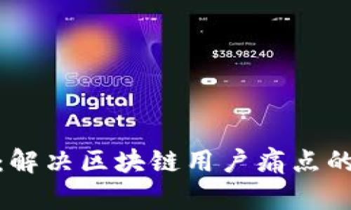 Tokenim：解决区块链用户痛点的创新平台