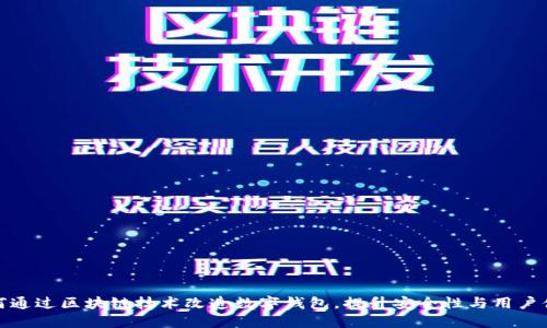 如何通过区块链技术改造数字钱包，提升安全性与用户体验