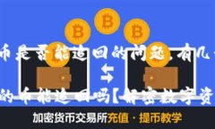 关于Tokenim转出的币是否能