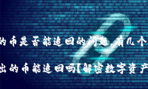 关于Tokenim转出的币是否能追回的问题，有几个关键点需要了解。

### Tokenim转出的币能追回吗？解密数字资产安全与追回的关键