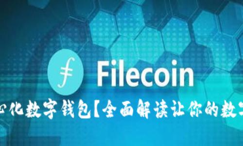 什么是去中心化数字钱包？全面解读让你的数字资产更安全