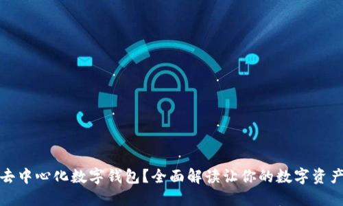 什么是去中心化数字钱包？全面解读让你的数字资产更安全